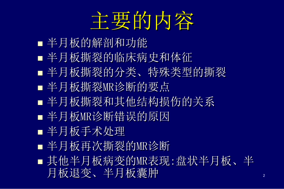 医学影像诊断ppt图文详解完整版膝关节半月板病变mr诊断_第2页