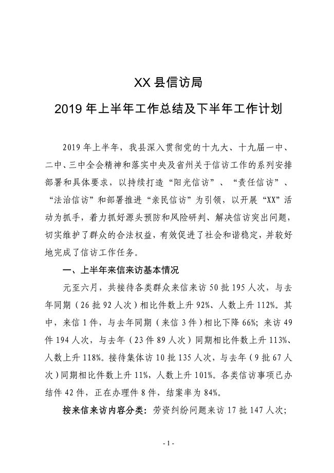 XX县信访局2019年上半年工作总结及下半年工作计划