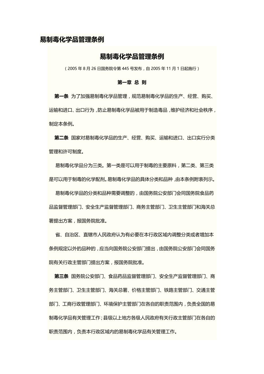 7.易制毒化学品管理条例_第1页