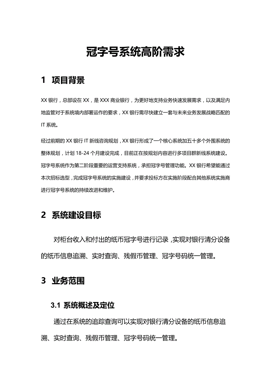 XX银行_营运-冠字号系统-系统高阶需求V1.0_第1页