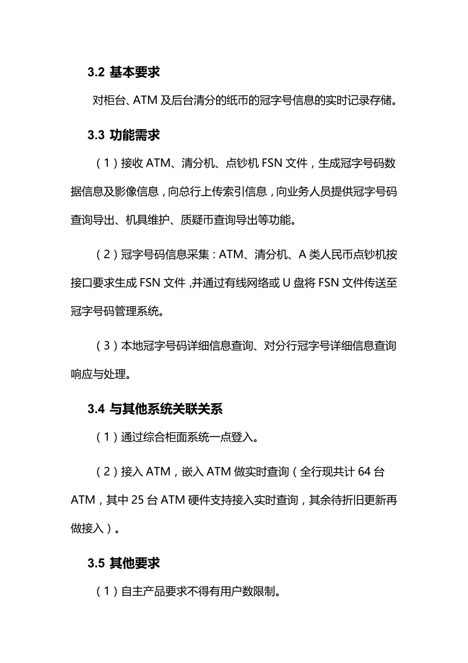 XX银行_营运-冠字号系统-系统高阶需求V1.0_第2页