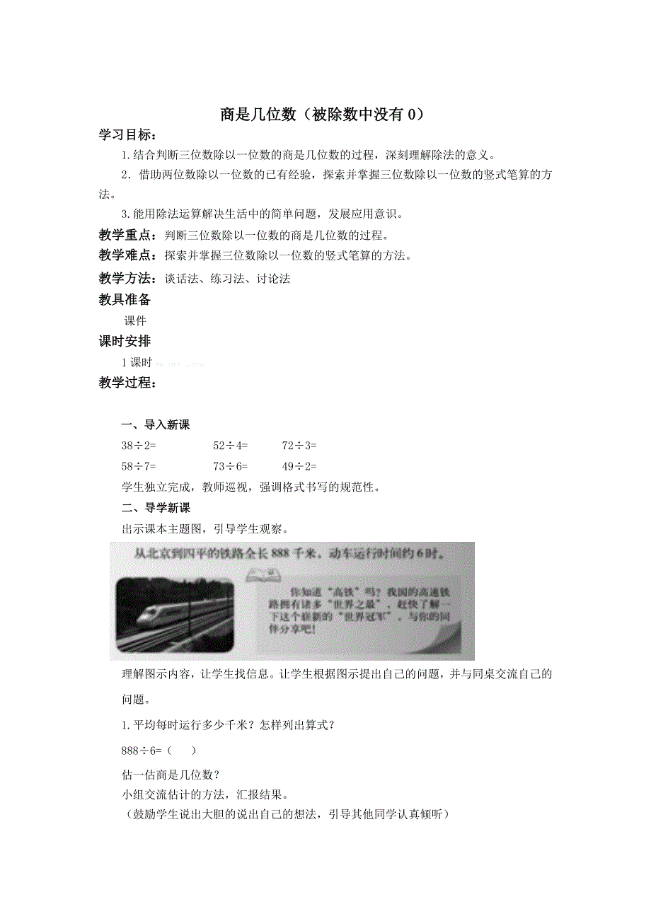 北师大版三年级数学下册《商是几位数》教学设计.doc_第1页