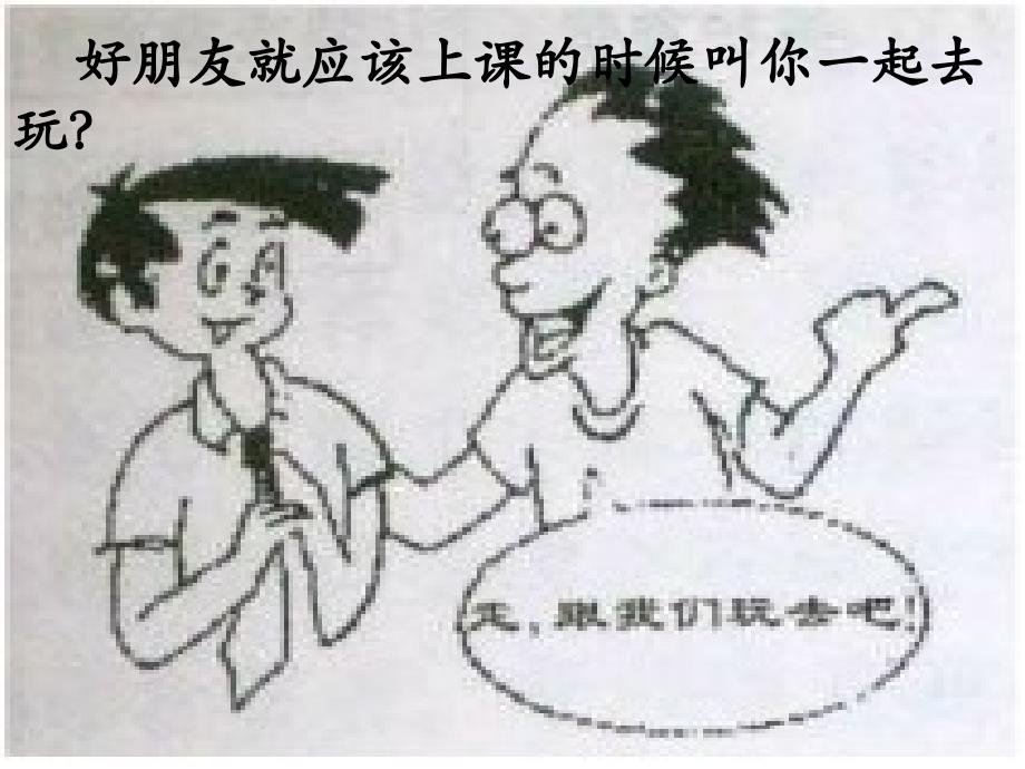 中学生如何正确交友主题班会.ppt_第4页