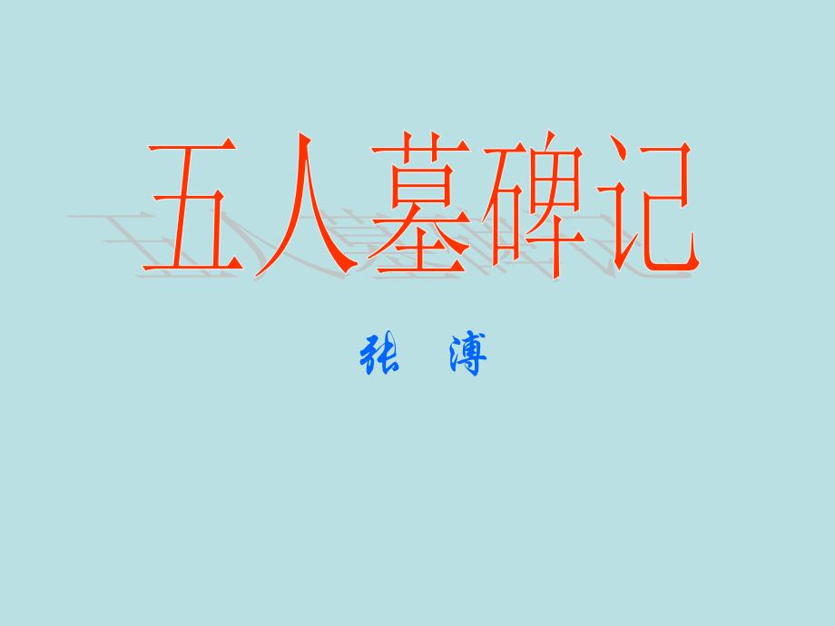 《五人墓碑记》ppt_第1页