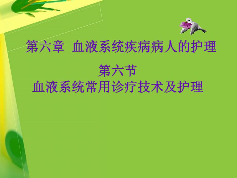 血液系统常用诊疗技术及护理汇总_第1页