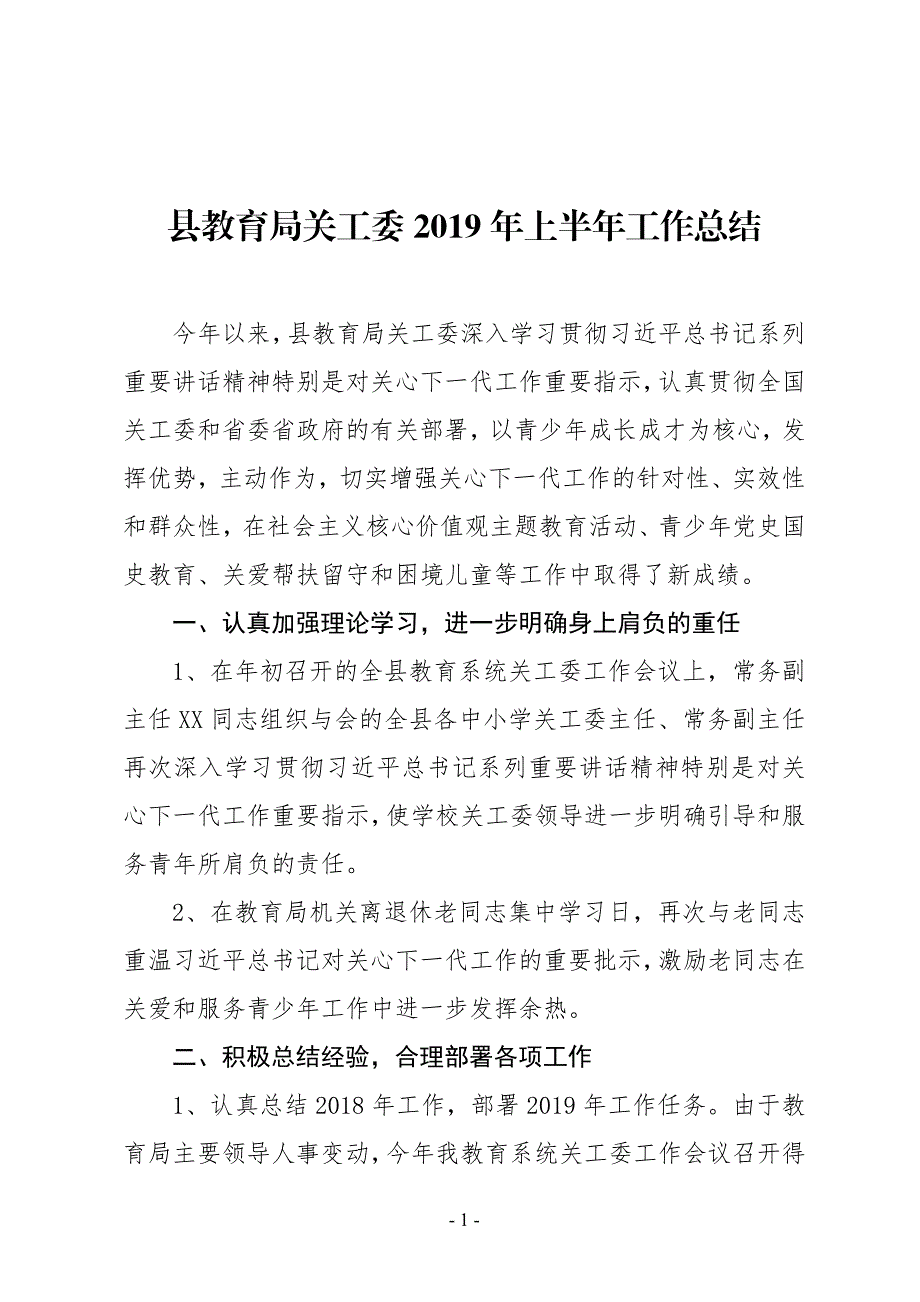 县教育局关工委2019年上半年工作总结_第1页