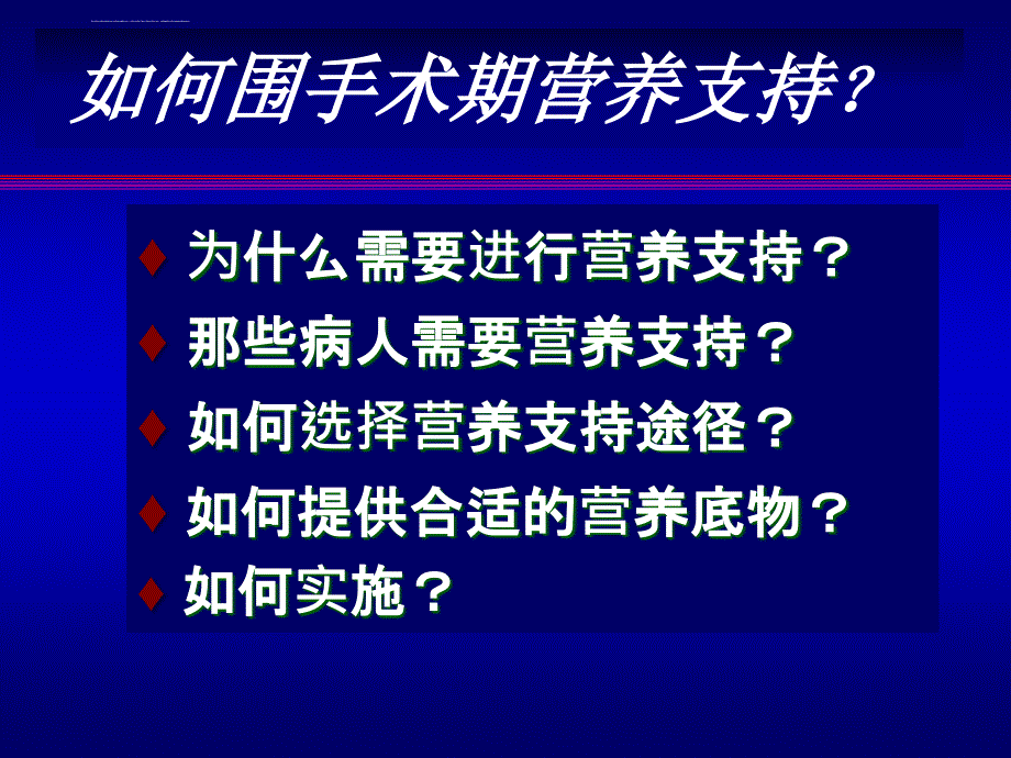 围手术期肠外营养支持-完颜友杰_第2页