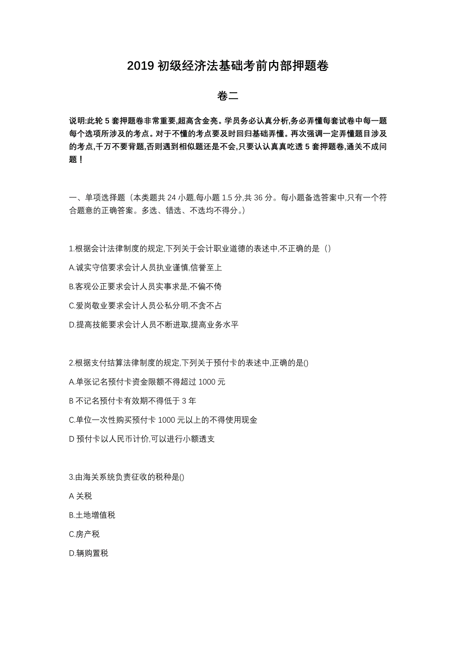 2019年初级会计职称经济法基础考前内部押题卷（卷二）_第1页