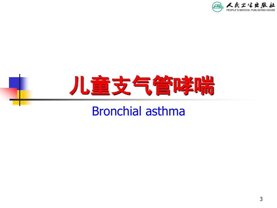 儿科学第八版教材配套课件儿童支气管哮喘(1)_第3页