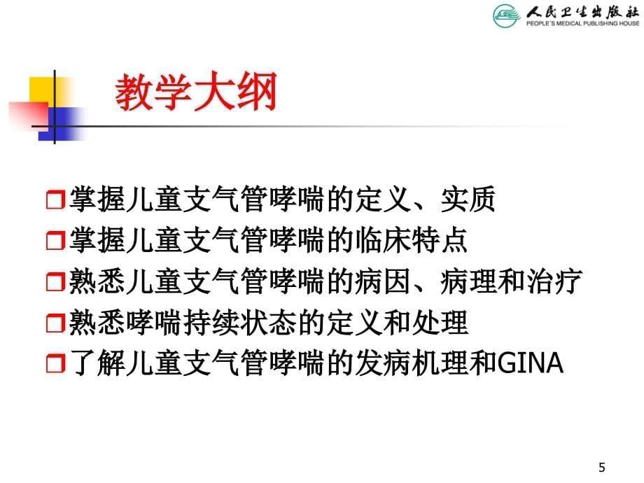 儿科学第八版教材配套课件儿童支气管哮喘(1)_第5页