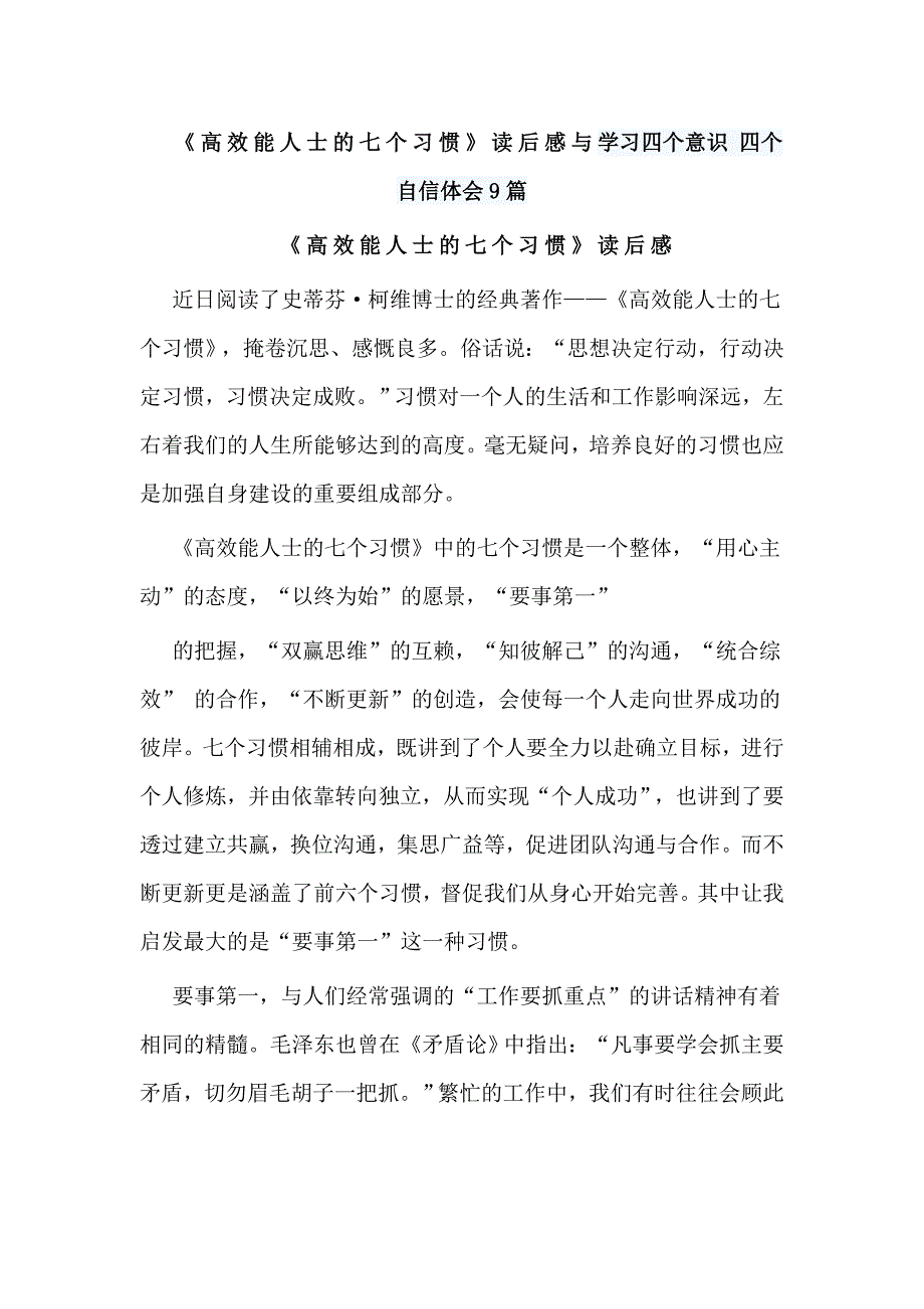 《高效能人士的七个习惯》读后感与学习四个意识 四个自信体会9篇_第1页