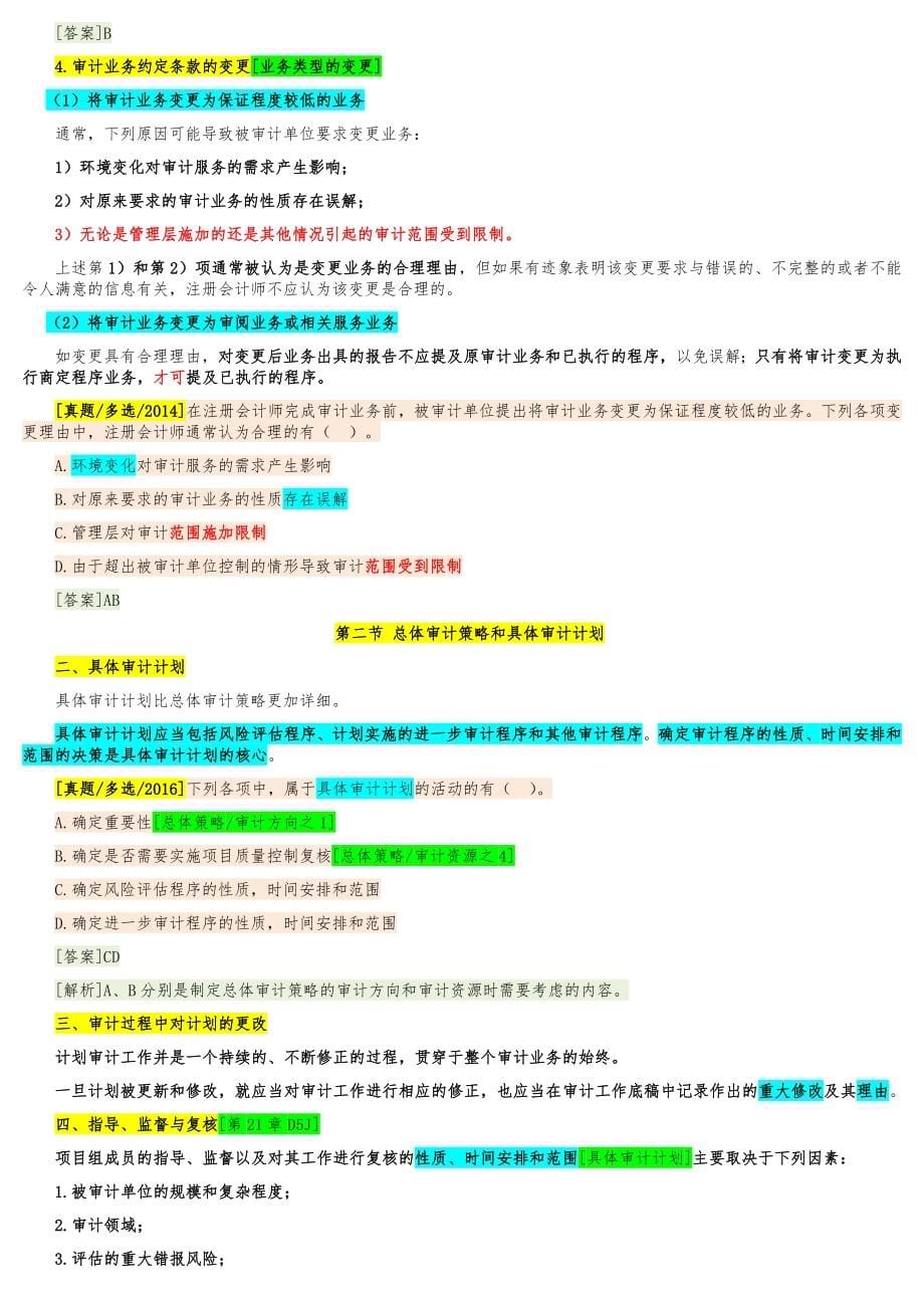 2019年注册会计师CPA审计背诵记忆版和经济法笔记资料汇编_第5页