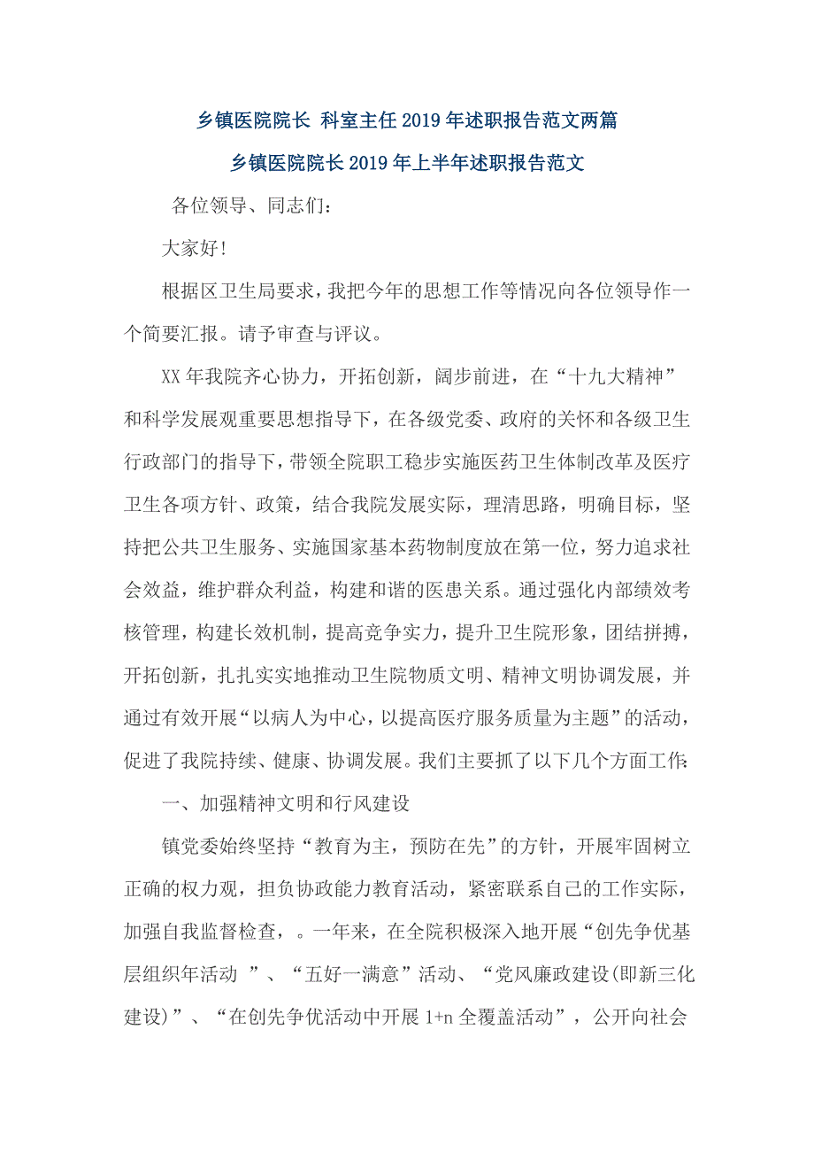 乡镇医院院长 科室主任2019年述职报告范文两篇_第1页