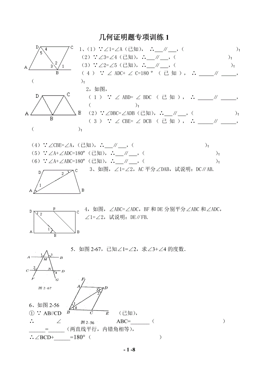 北师大七年级下几何证明入门专项练习.doc_第1页