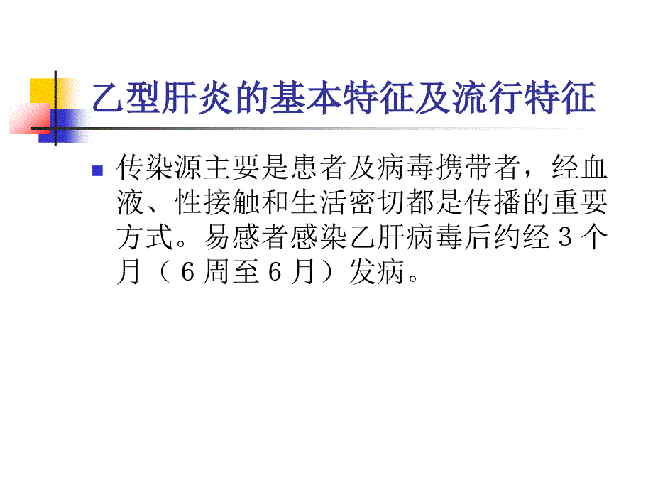 乙肝防治宣传.ppt分析_第3页