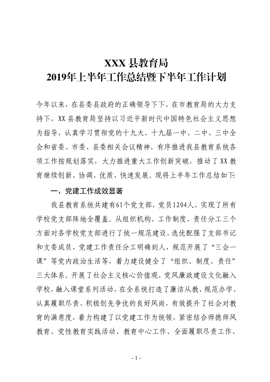 XX县教育局2019年上半年工作总结及下半年工作计划_第1页