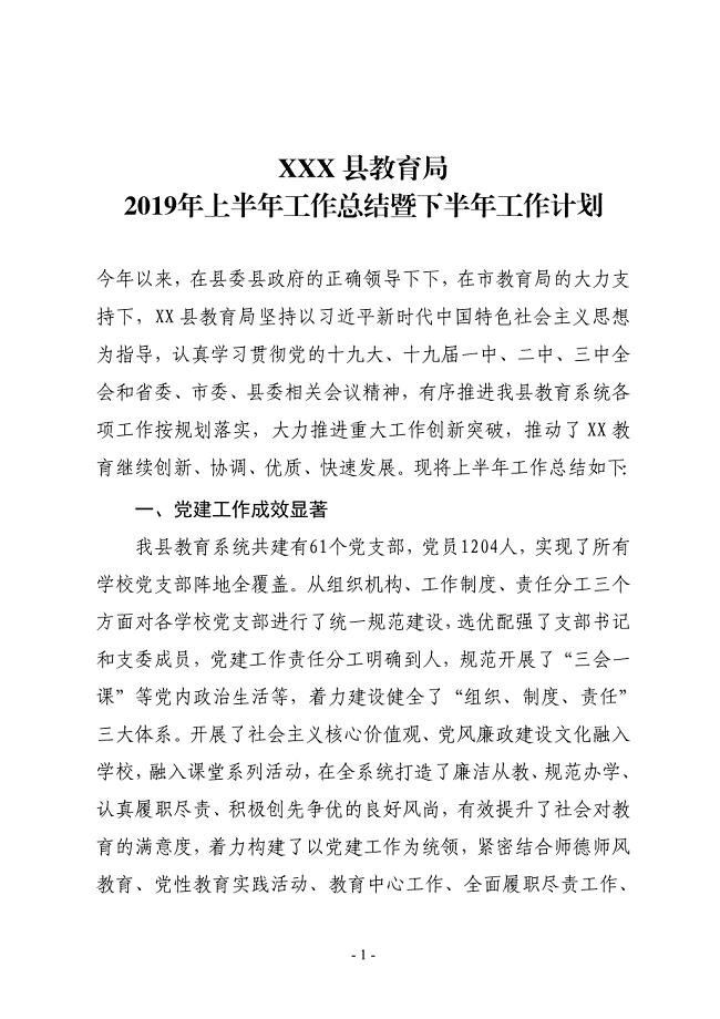 XX县教育局2019年上半年工作总结及下半年工作计划