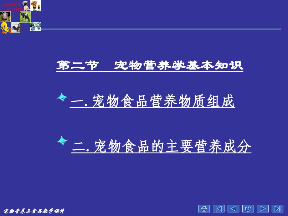 宠物营养学基本知识(能量与宠物营养)分析_第2页