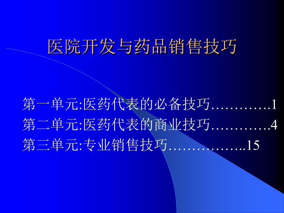 医院开发与药品销售技巧ppt课件_第1页