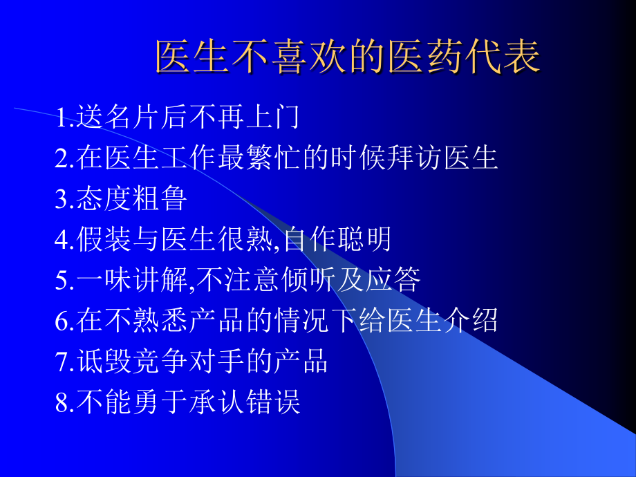 医院开发与药品销售技巧ppt课件_第4页