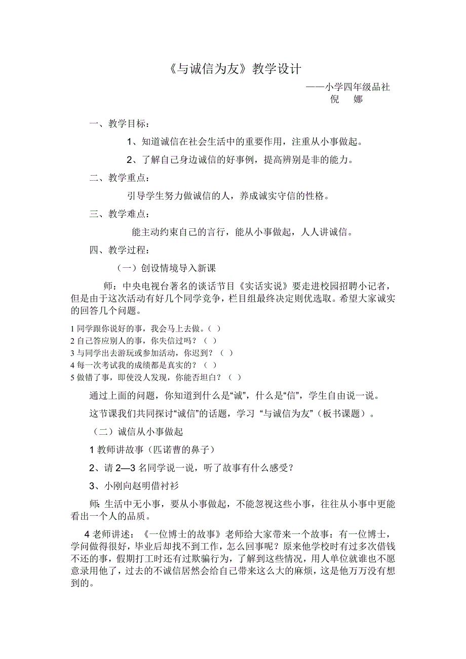 与诚信为友教学设计.doc_第1页