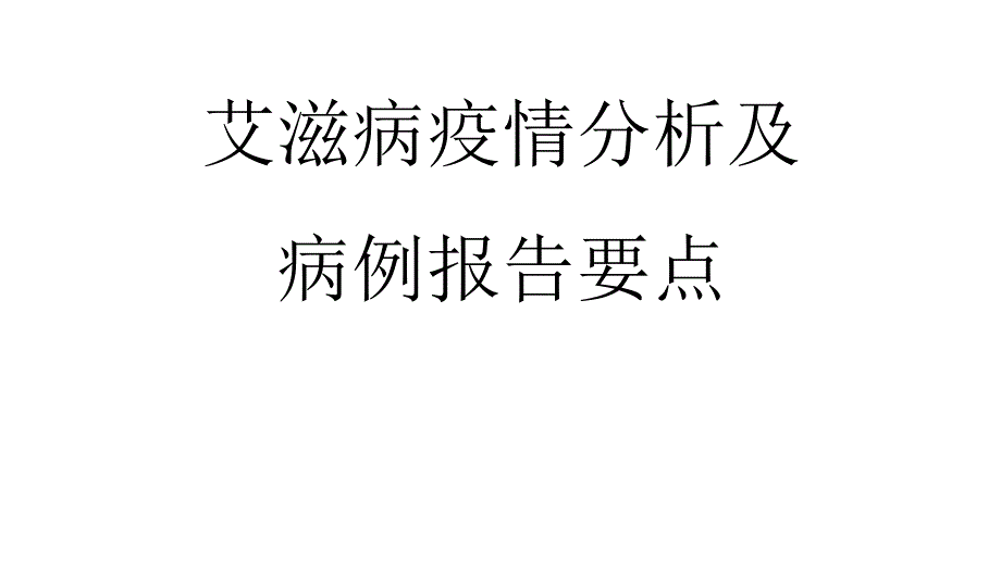 艾滋病疫情分析及病例报告要点ppt课件_第1页