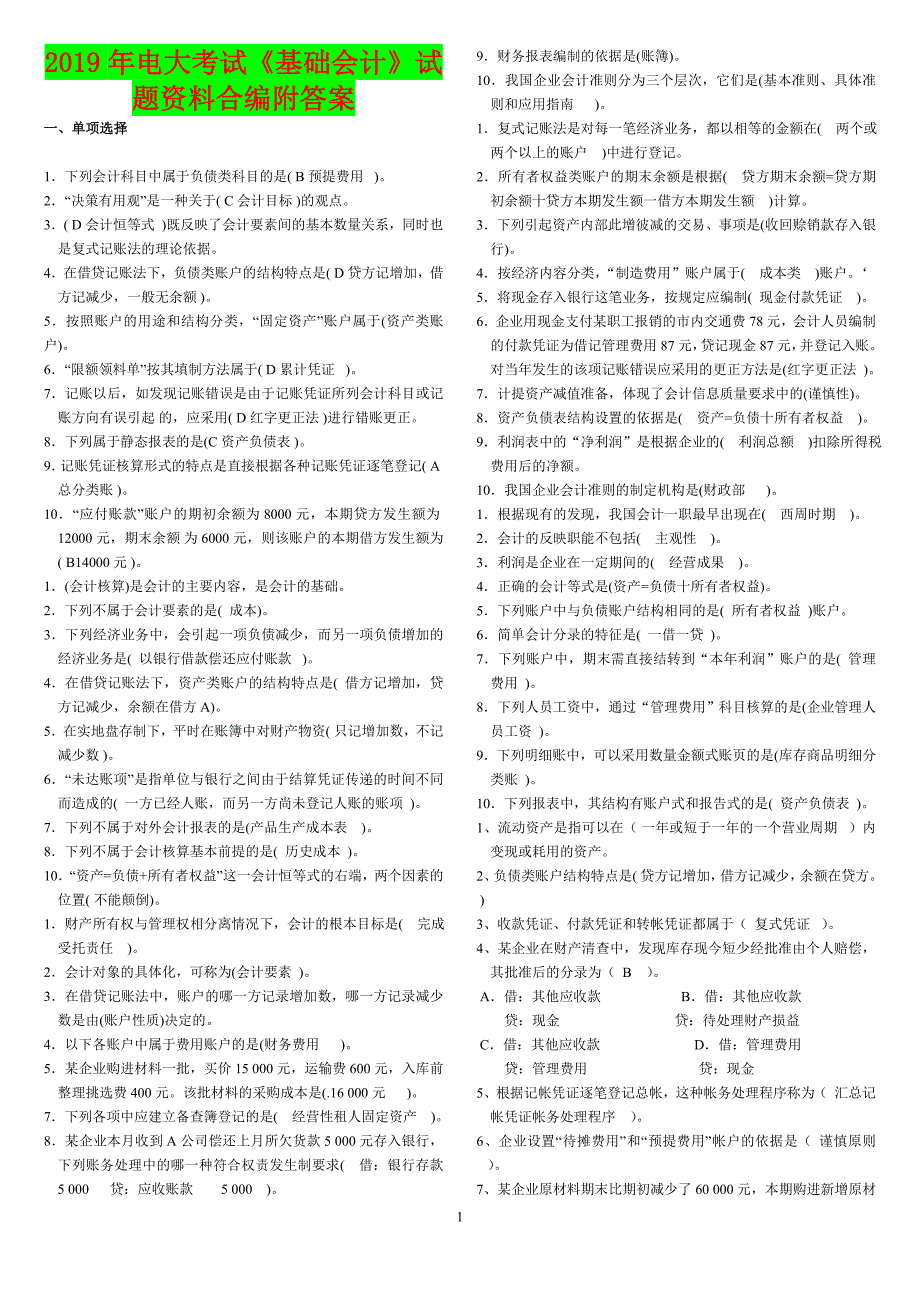 2019年电大考试《基础会计》试题资料合编附答案_第1页