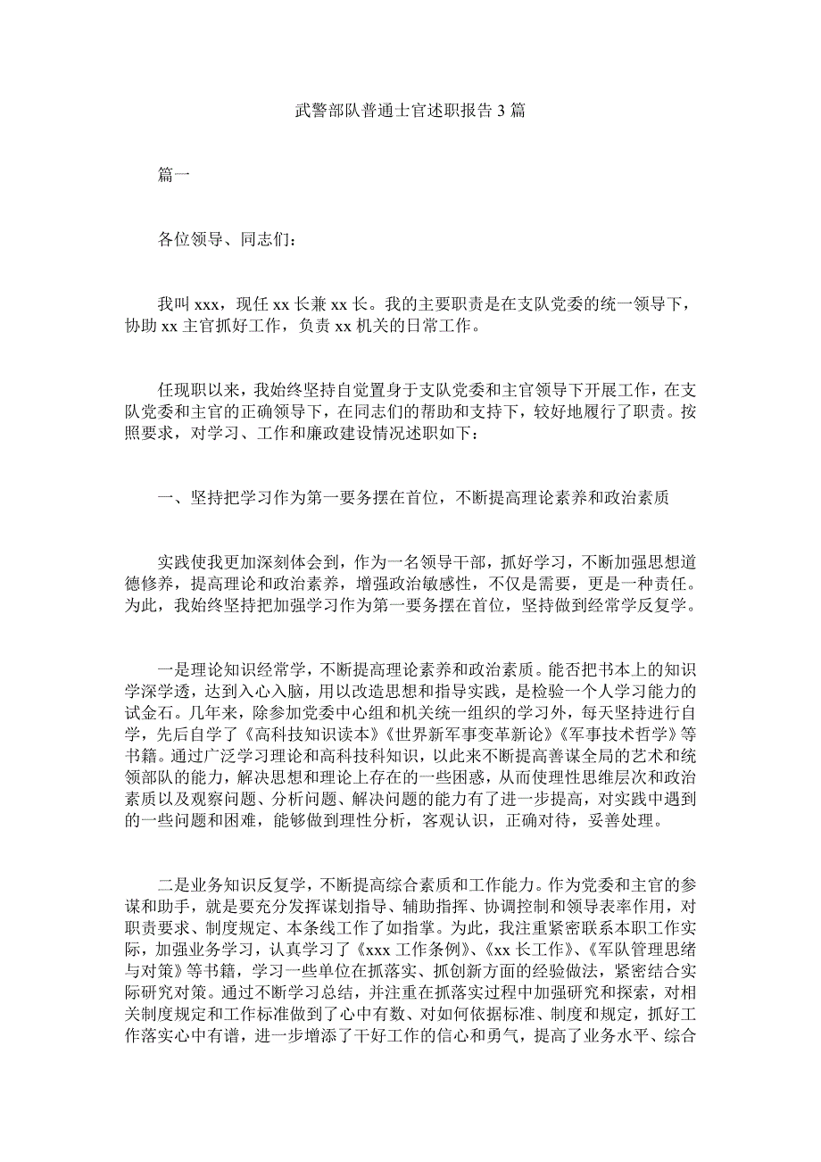 武警部队普通士官述职报告3篇_第1页