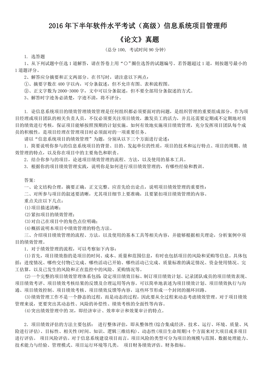 2016年下半年软件水平考试（高级）信息系统项目管理师《论文》真题及详解_第1页