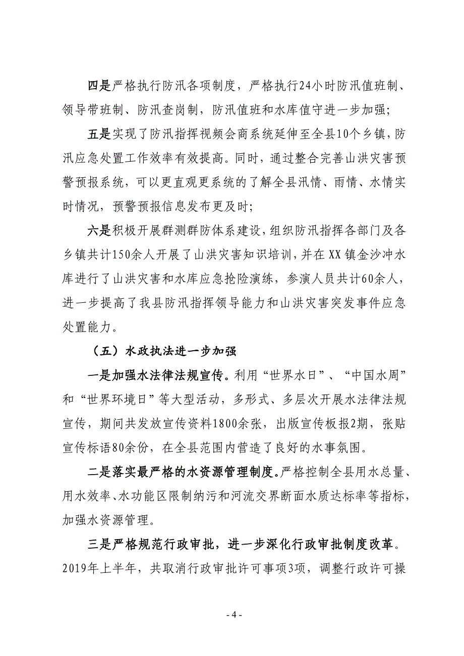 XX县水利局2019年上半年工作总结及下半年工作计划_第4页