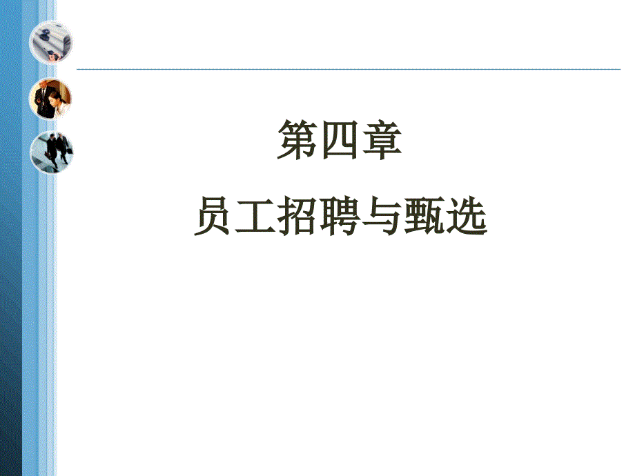 员工招聘与甄选总结 （1）_第1页