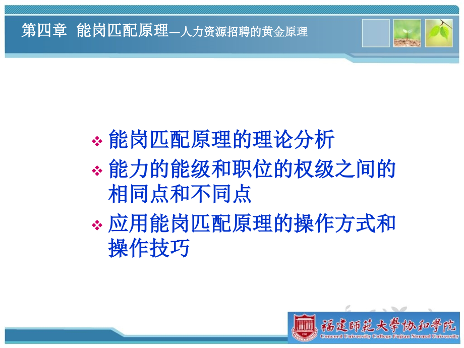 员工招聘与录用4能岗匹配原理(师大协和2011年)_第3页