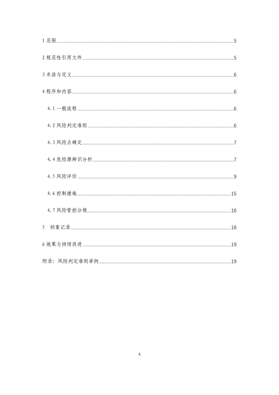 化工企业安全风险分级管控实施细则(起草版) (1).doc_第4页