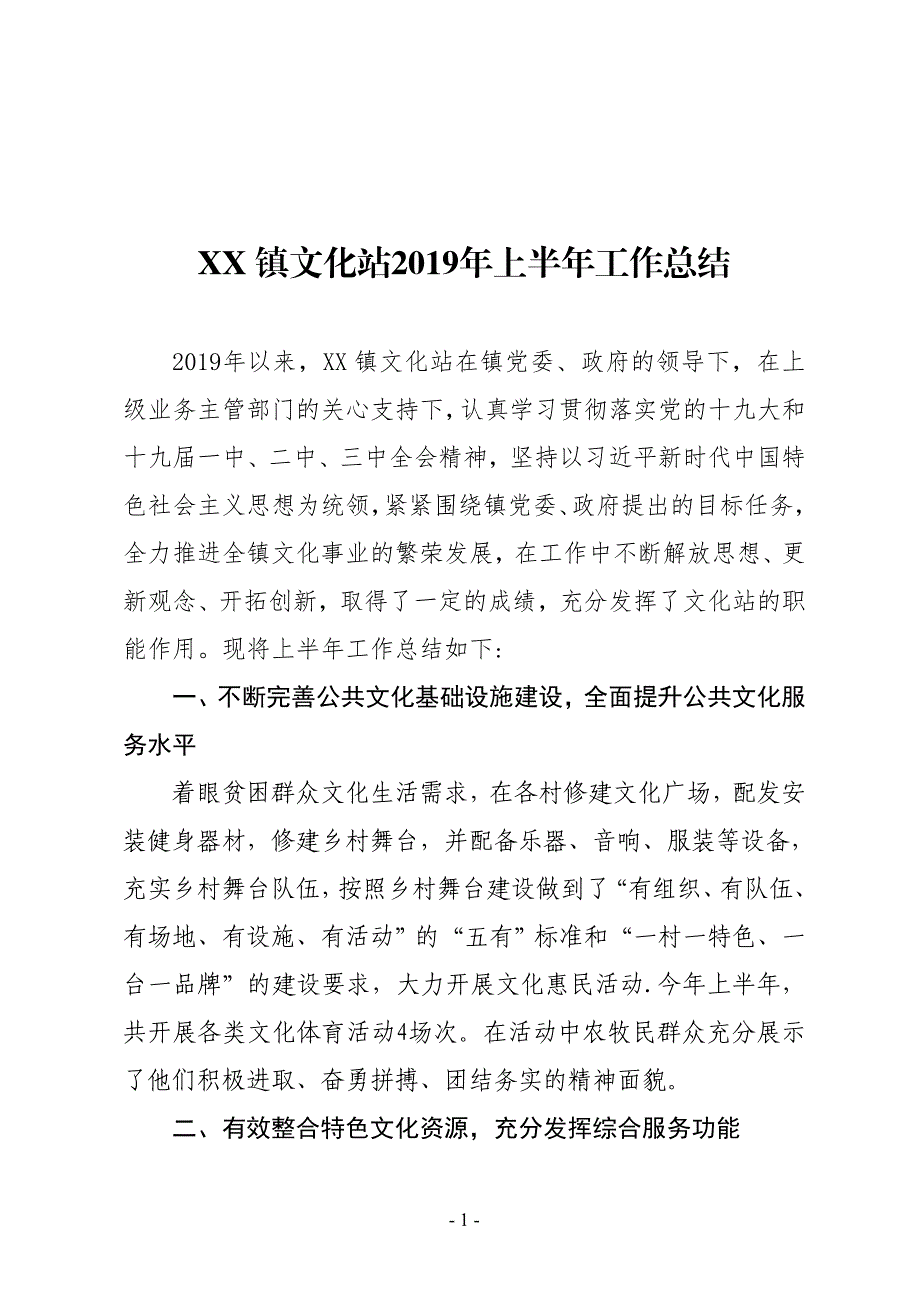 XX镇文化站2019年上半年工作总结_第1页