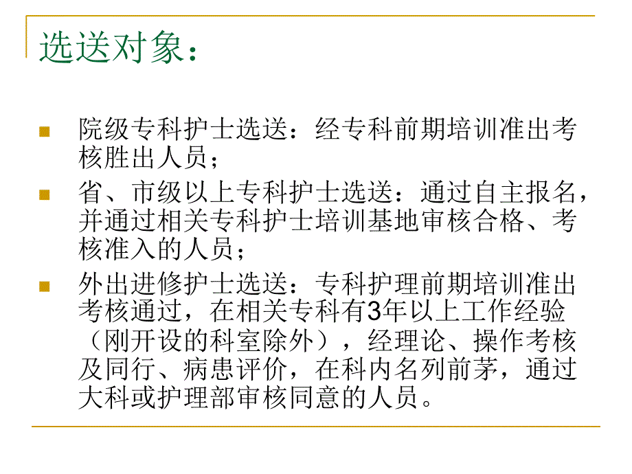 2016年专科护士选拔、培养及使用等制度培训幻灯片_第4页