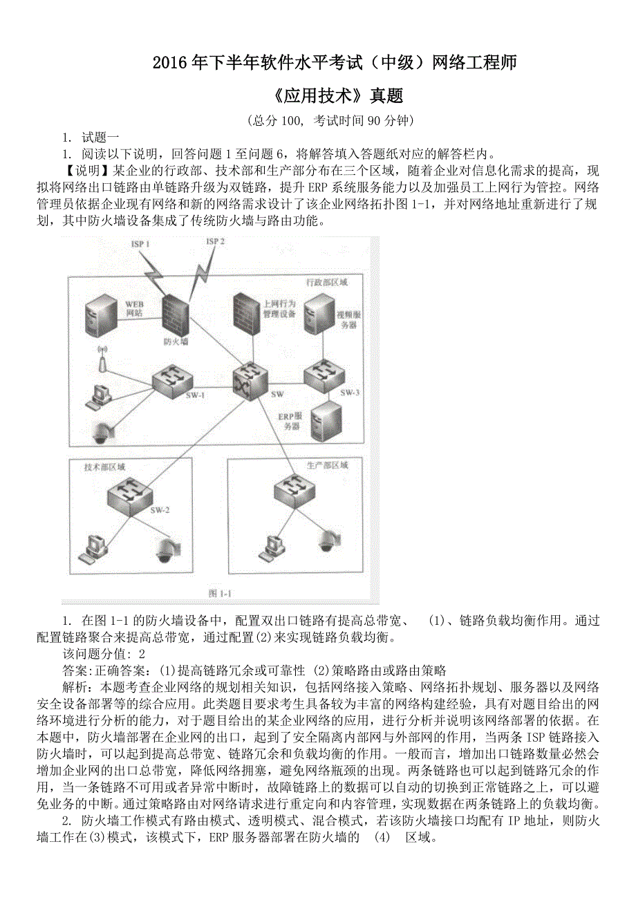 2016年下半年软件水平考试（中级）网络工程师《应用技术》真题及详解_第1页