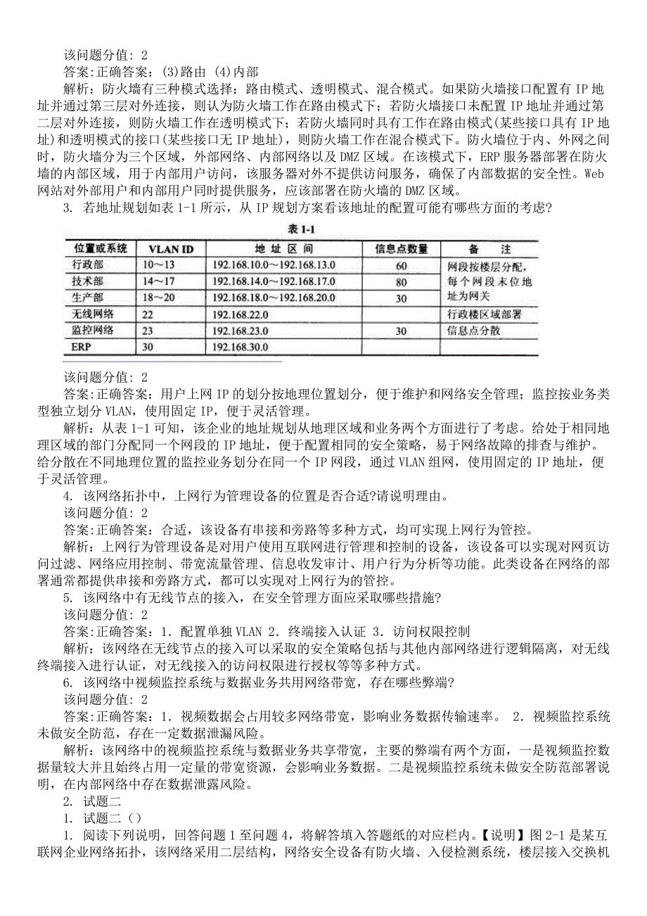 2016年下半年软件水平考试（中级）网络工程师《应用技术》真题及详解_第2页