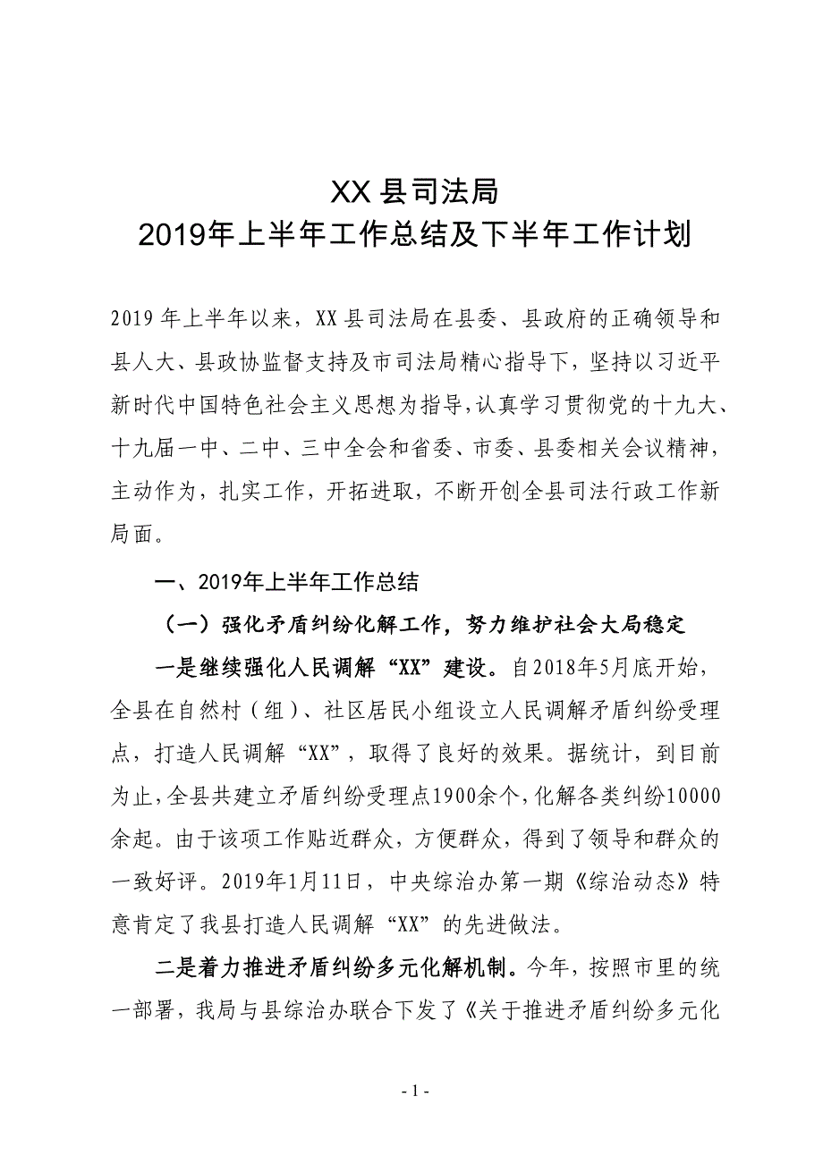 XX县司法局2019年上半年工作总结及下半年工作计划_第1页