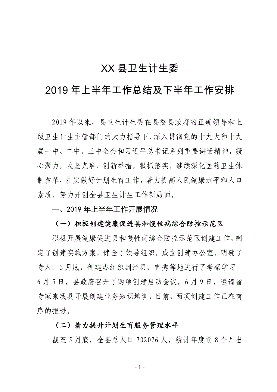 XX县卫生计生委2019年上半年工作总结及下半年工作安排_第1页