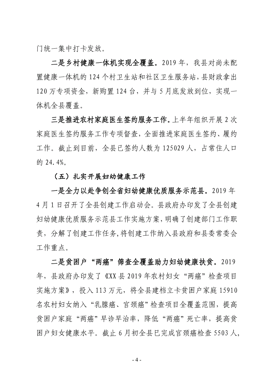 XX县卫生计生委2019年上半年工作总结及下半年工作安排_第4页