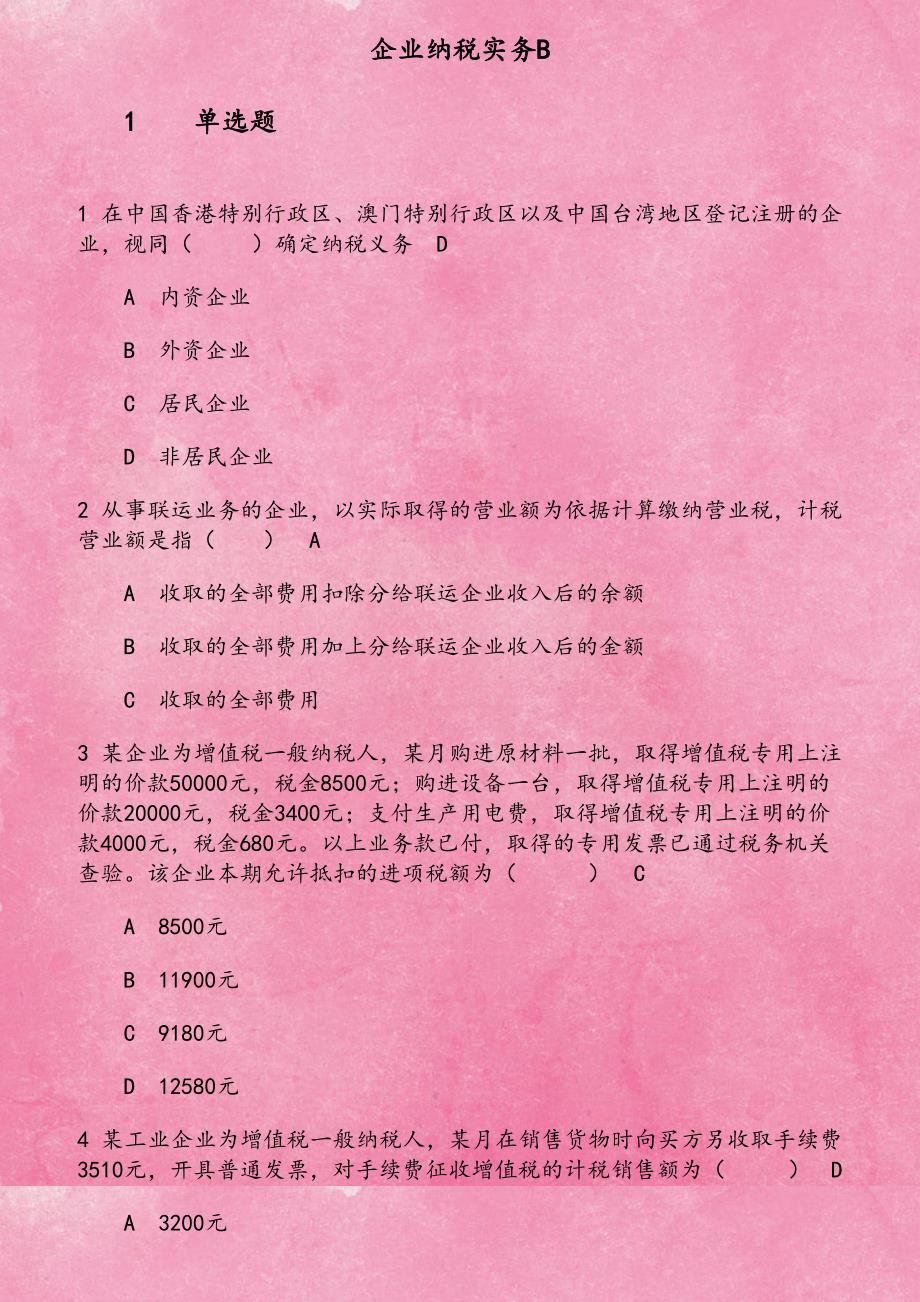 东财《企业纳税实务B》在线作业二_第1页