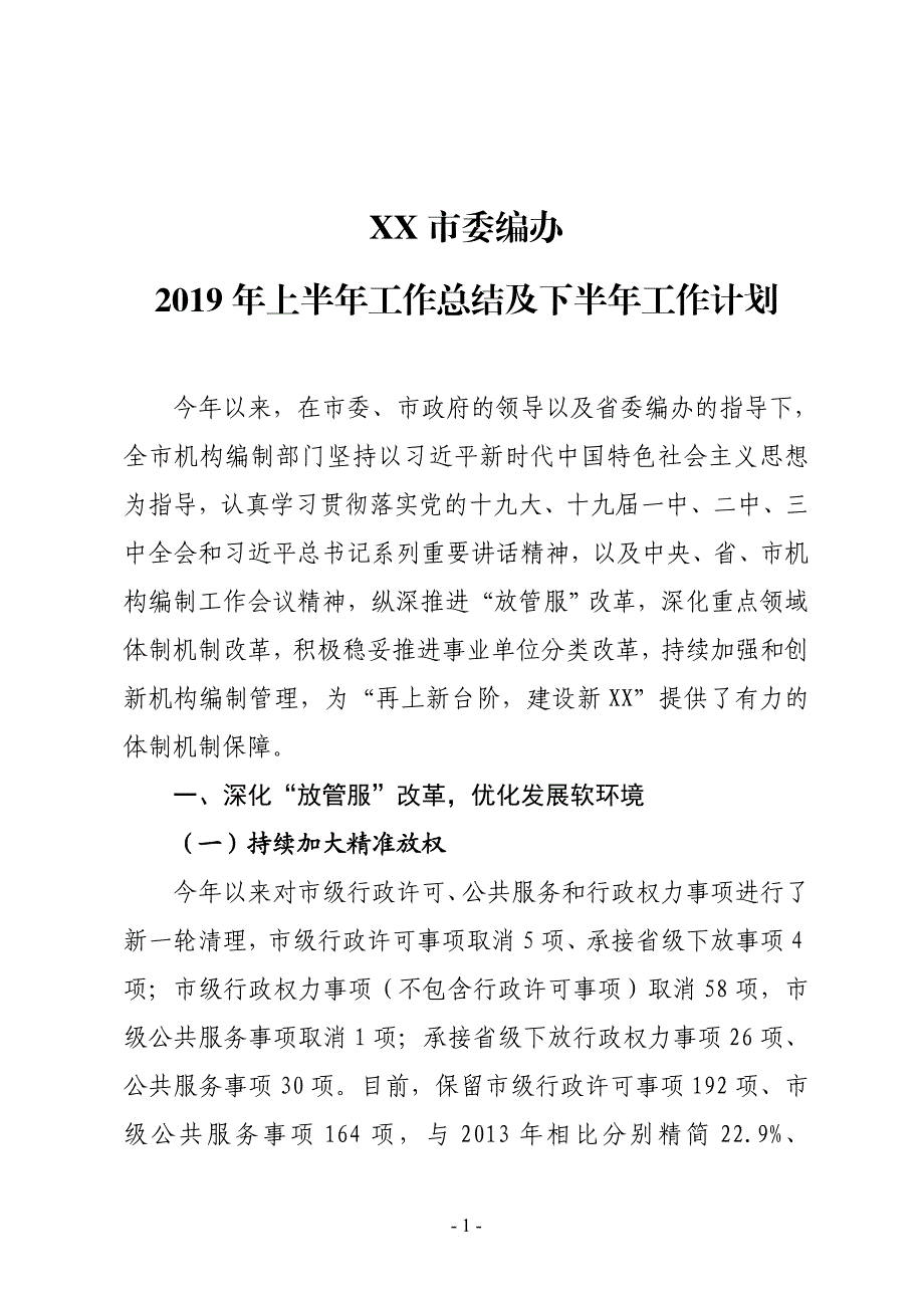 XX市委编办2019年上半年工作总结及下半年工作计划_第1页