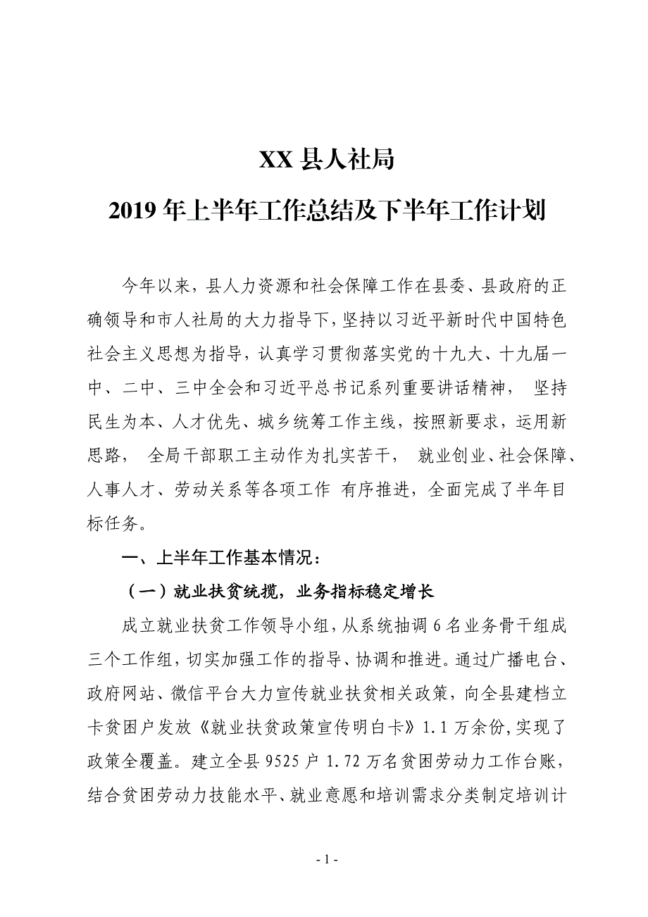 XX县人社局2019年上半年工作总结暨下半年工作计划_第1页