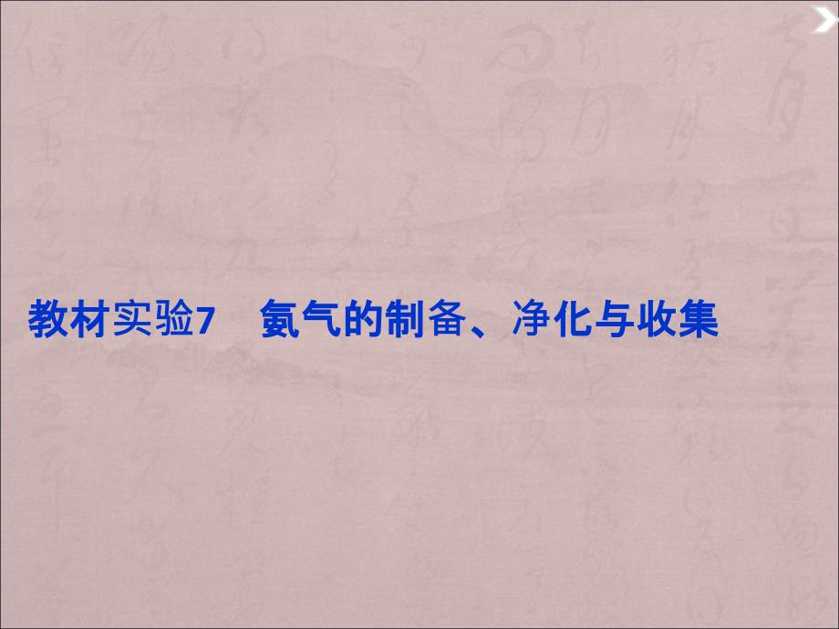 2016届高考化学二轮复习必考实验幻灯片7《氨气的制备、净化与收集》_第1页