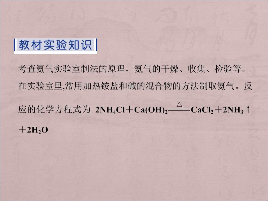 2016届高考化学二轮复习必考实验幻灯片7《氨气的制备、净化与收集》_第2页