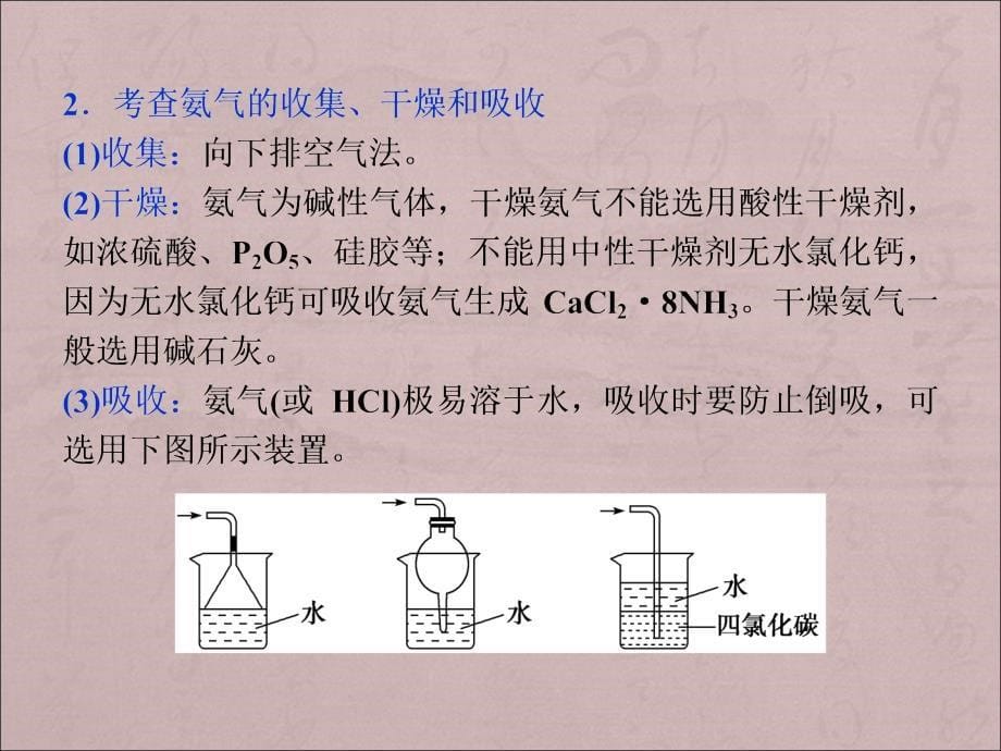 2016届高考化学二轮复习必考实验幻灯片7《氨气的制备、净化与收集》_第5页