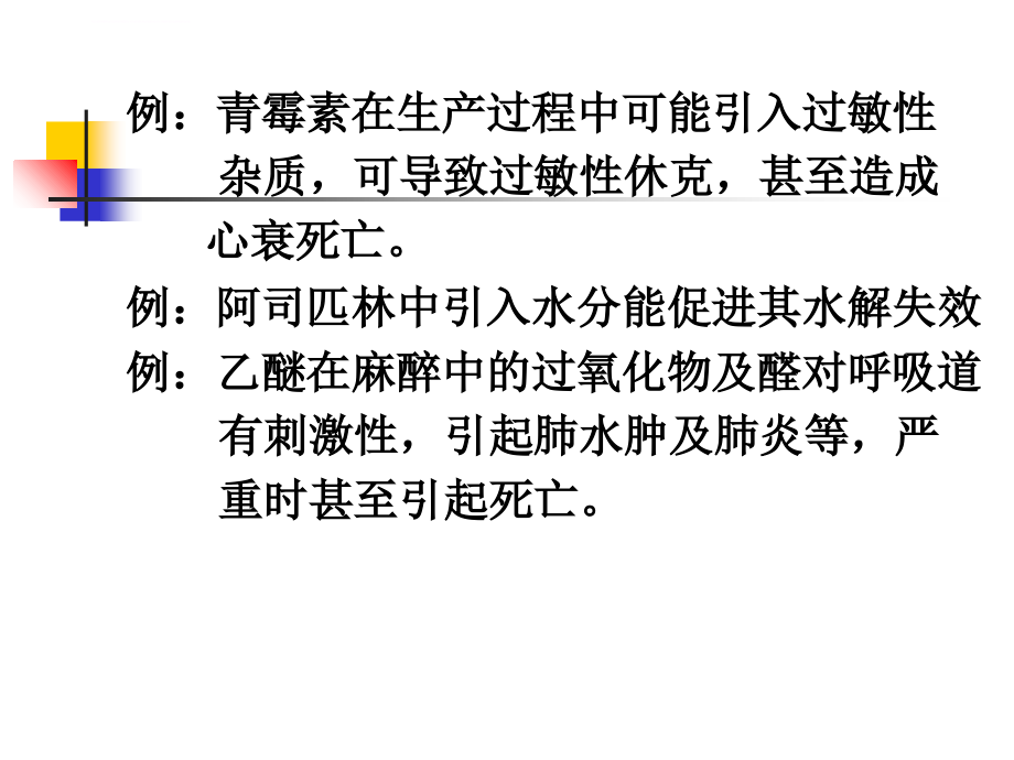 药物分析-第三章杂质检查_第3页