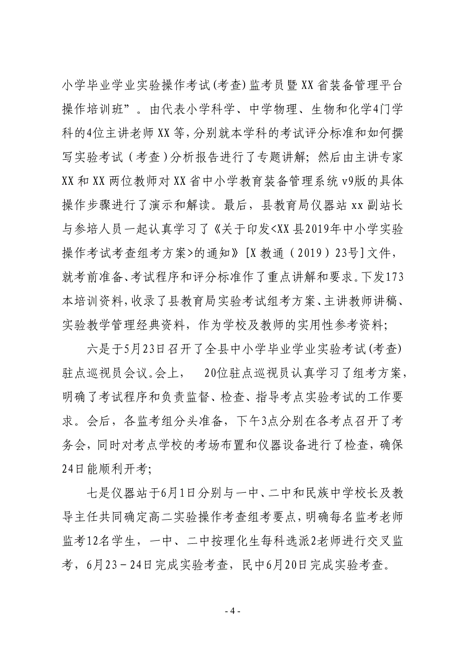 XX县教育局仪器站2019年上半年工作总结及下半年工作计划_第4页