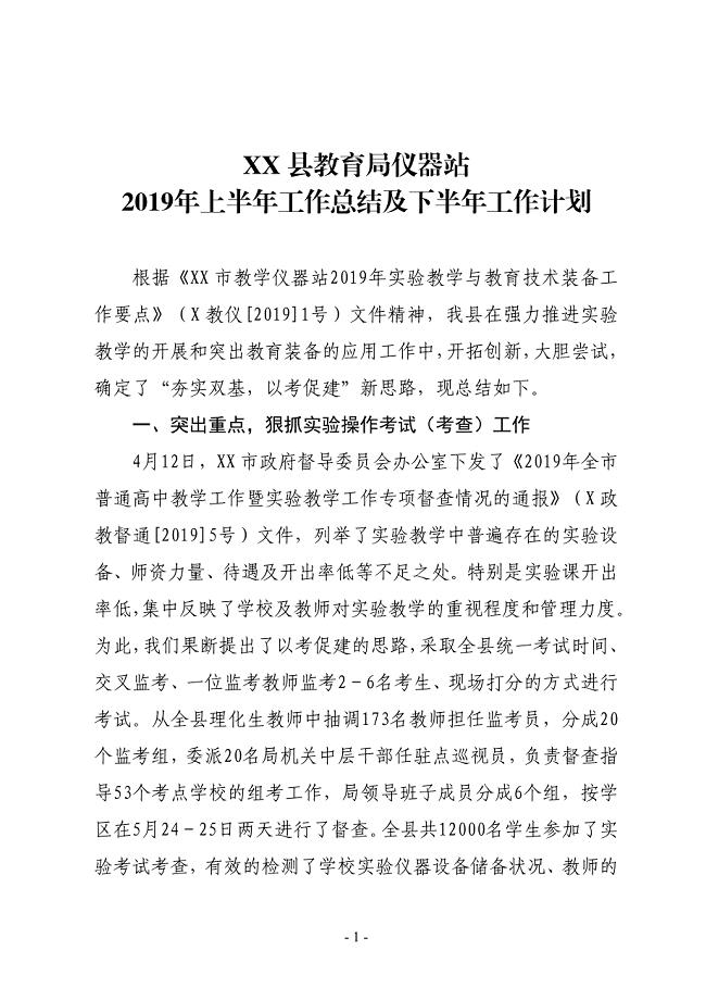 XX县教育局仪器站2019年上半年工作总结及下半年工作计划