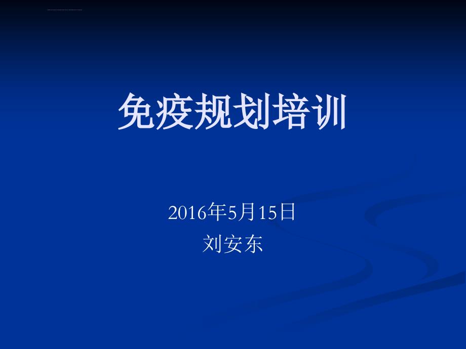 2016年免疫规划培训幻灯片分解_第1页